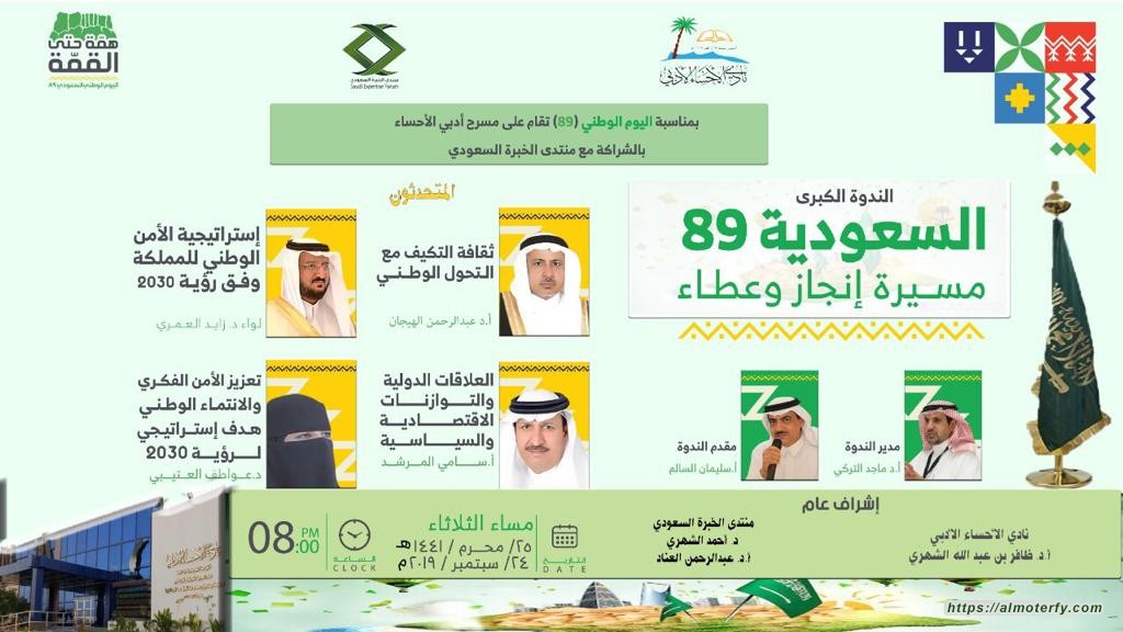 بمناسبة اليوم الوطني (89) أدبي الأحساء ومنتدى الخبرة السعودي يستعرضان: "السعودية (89 ) مسيرة إنجاز وعطاء "